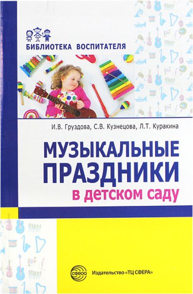 Книги Музыкальные праздники в детском саду