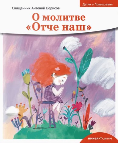 Книги О молитве «Отче наш» Борисов Антоний, священник