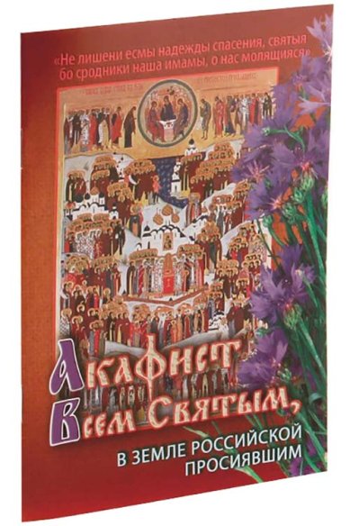 Книги Акафист всем святым, в Земле Российской просиявшим