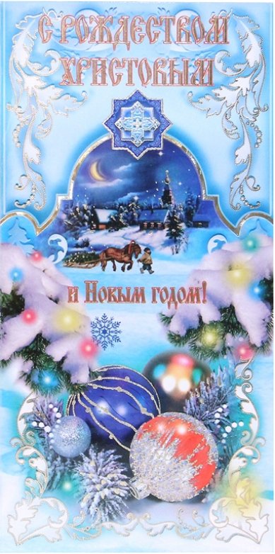Утварь и подарки Открытка «С Рождеством Христовым и Новым годом!» (зимняя ночь)