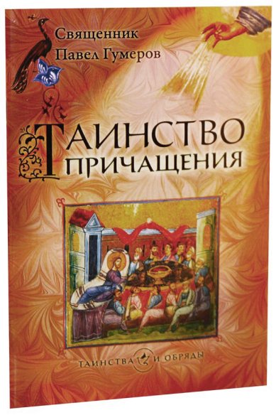 Книги Таинство Причащения (Евхаристия) Гумеров Павел, протоиерей