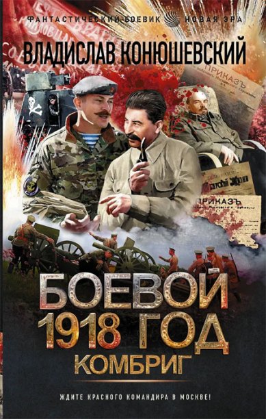 Книги Боевой 1918 год. Комбриг Конюшевский Владислав Николаевич