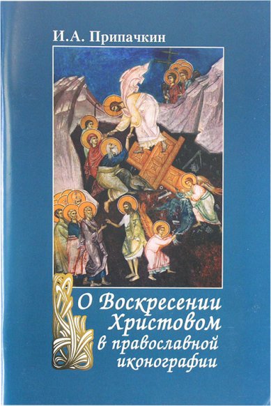 Книги О Воскресении Христовом в православной иконографии Припачкин Игорь Александрович
