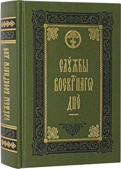 Книги Службы воскресного дня на церковнославянском языке