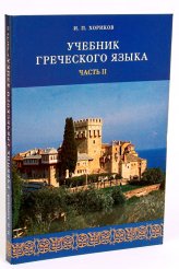 Книги Учебник греческого языка. Часть II Хориков И. П.