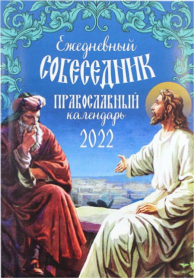 Книги Ежедневный собеседник. Православный календарь 2022