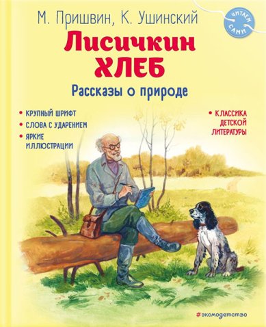 Книги Лисичкин хлеб. Рассказы о природе (ил. С. Ярового) Ушинский Константин Дмитриевич