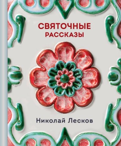 Книги Святочные рассказы Лесков Николай Семенович