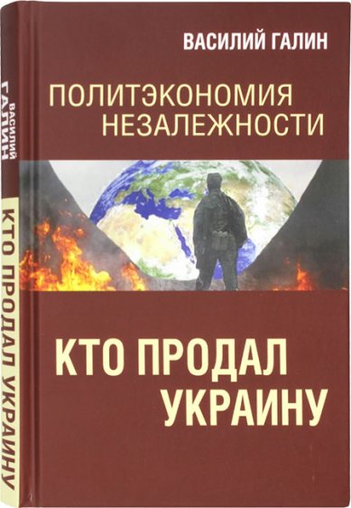 Книги Кто продал Украину
