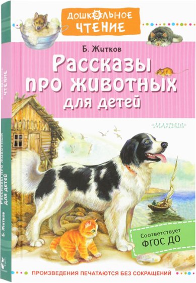 Книги Рассказы про животных для детей