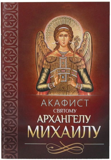 Книги Акафист святому Архангелу Михаилу
