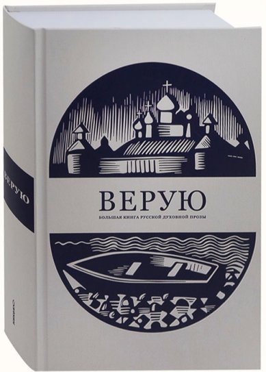 Книги Верую. Большая книга русской духовной прозы