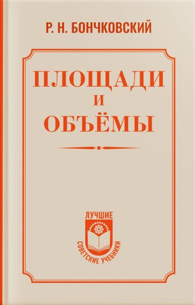 Книги Площади и объёмы. Бончковский Ростислав Николаевич