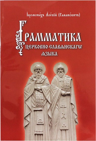 Книги Грамматика церковно-славянского языка