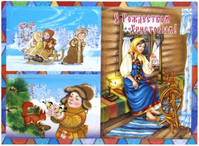Утварь и подарки Набор мягких магнитов «С Рождеством Христовым!» (дети на санках, белка, прялка)