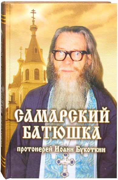 Книги Самарский батюшка протоиерей Иоанн Букоткин Жоголев Антон Евгеньевич
