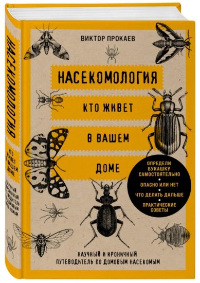 Книги Насекомология. Кто живет в вашем доме. Научный и ироничный путеводитель по домовым насекомым. Виктор Прокаев