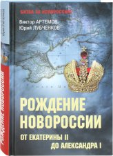 Книги Рождение Новороссии. От Екатерины II до Александра I