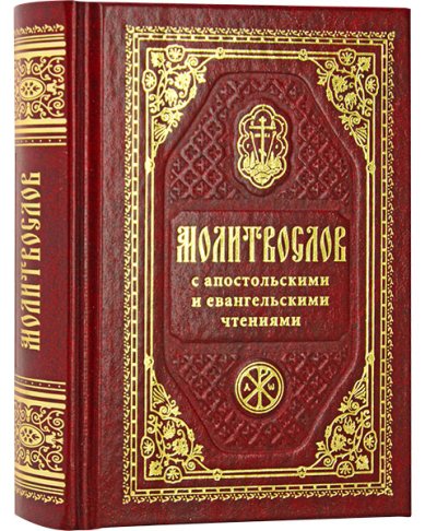 Книги Молитвослов карманный с Апостольскими и Евангельскими чтениями