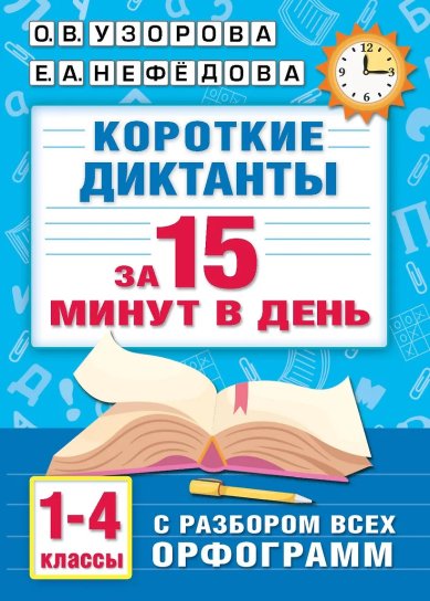Книги Короткие диктанты с разбором всех орфограмм 1-4 класс. О. В. Узорова, Е. А. Нефедова