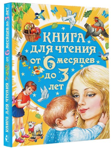 Книги Книга для чтения от 6 месяцев до 3 лет
