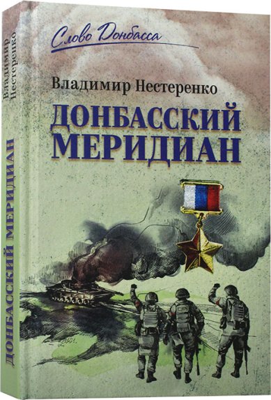 Книги Донбасский меридиан