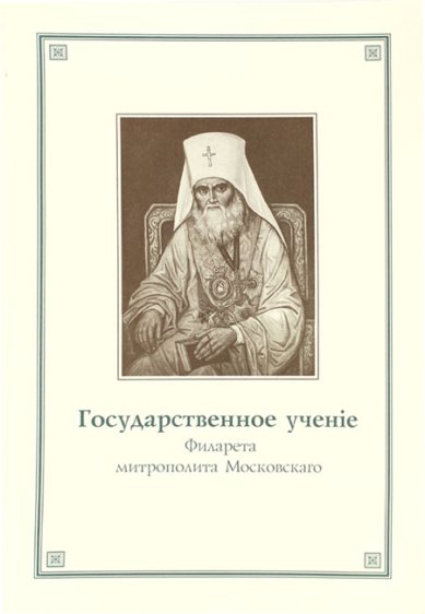 Книги Государственное учение Филарета, митрополита Московского Филарет (Дроздов), святитель