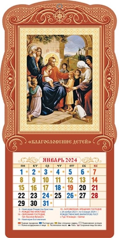 Книги Православный настенный календарь «Благословение детей» на 2024 год