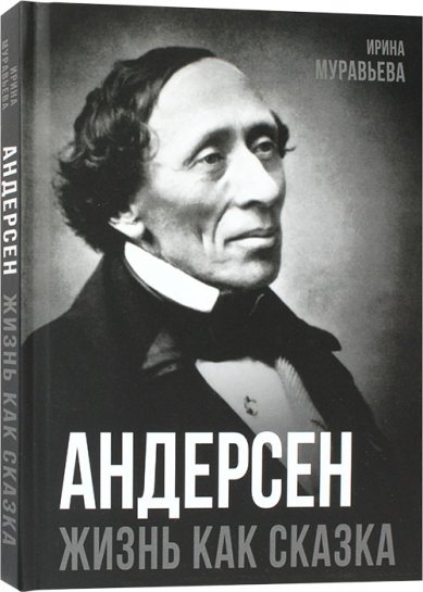 Книги Андерсен. Жизнь как сказка