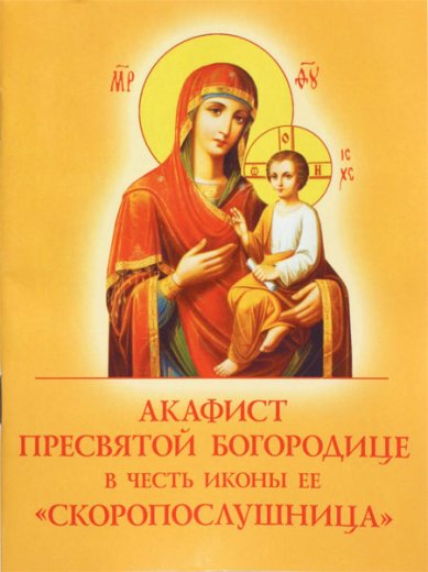 Книги Скоропослушница, акафист Пресвятой Богородицы в честь иконы Ее