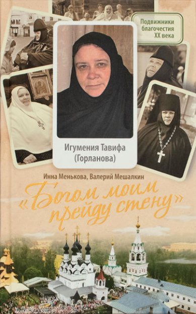 Книги Богом моим прейду стену. Игумения Тавифа (Горланова)