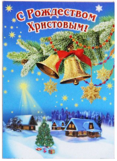 Утварь и подарки Магнит плоский «С Рождеством Христовым!» (колокольчики, 5 х 7 см)