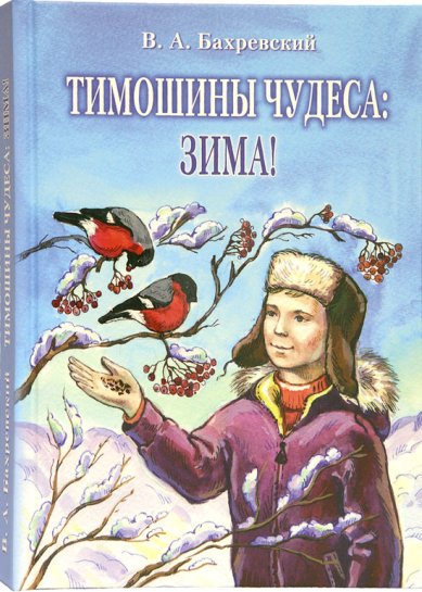 Книги Тимошины чудеса: зима! Бахревский Владислав Анатольевич