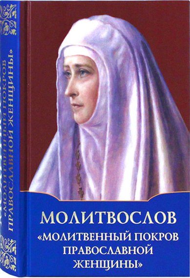 Книги Молитвослов «Молитвенный покров православной женщины»
