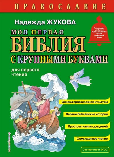 Книги Моя первая Библия с крупными буквами для первого чтения