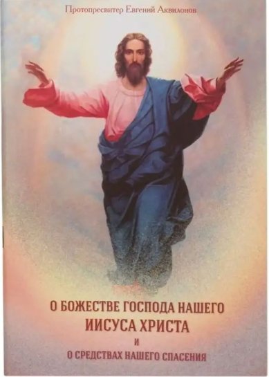 Книги О Божестве Господа нашего Иисуса Христа и средствах нашего спасения