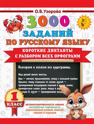 Книги 3000 заданий по Русскому языку. 1 класс. Короткие диктанты с разбором всех орфограмм Узорова Ольга Васильевна