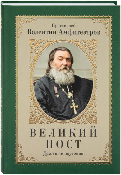 Книги Великий пост. Духовные поучения Амфитеатров Валентин, протоиерей