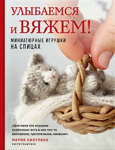 Книги Улыбаемся и вяжем! Миниатюрные игрушки на спицах