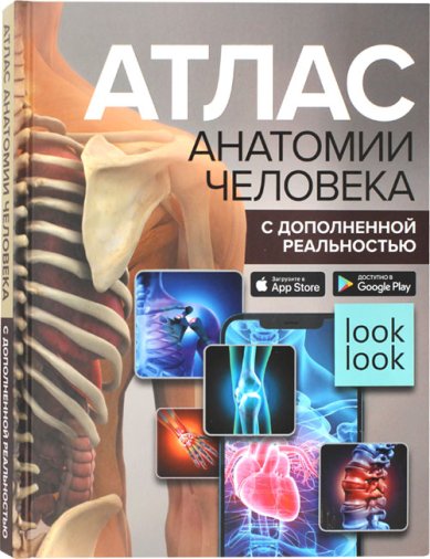Книги Атлас анатомии человека с дополненной реальностью