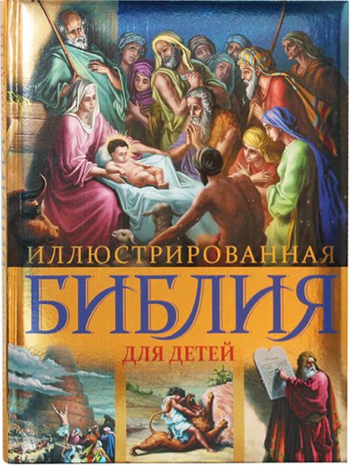 Книги Иллюстрированная Библия для детей
