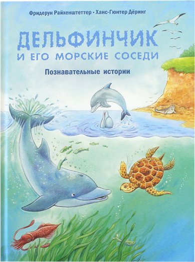 Книги Дельфинчик и его морские соседи