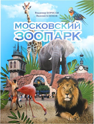Книги Московский зоопарк