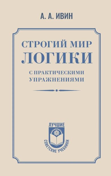 Книги Строгий мир логики с практическими упражнениями. А. А. Ивин