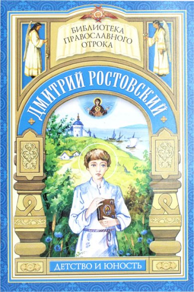 Книги Димитрий Ростовский. Детство и юность
