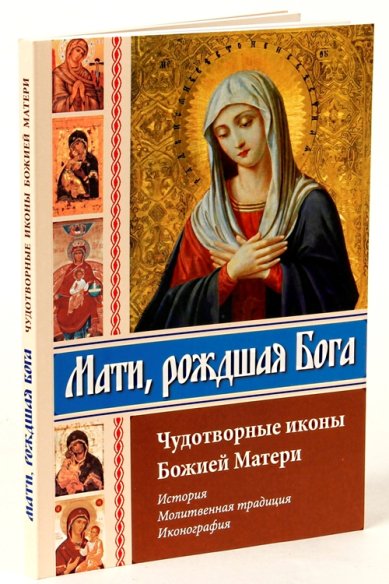 Книги Мати, рождшая Бога. Чудотворные иконы Божией Матери