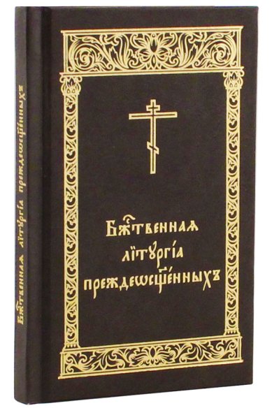 Книги Божественная Литургия Преждеосвященных (карманная)