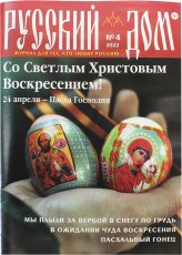 Книги Русский Дом №4 апрель 2022. Журнал для тех, кто любит Россию