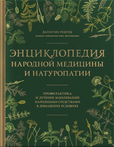 Книги Энциклопедия народной медицины и натуропатии