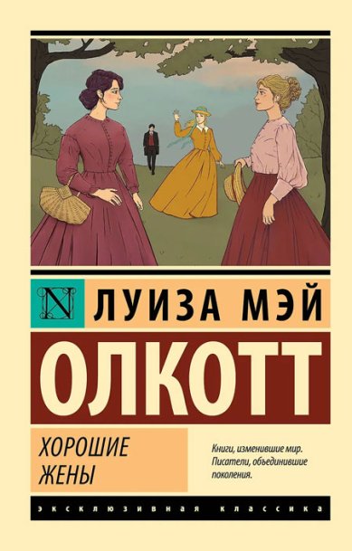 Книги Хорошие жены Луиза Мэй Олкотт